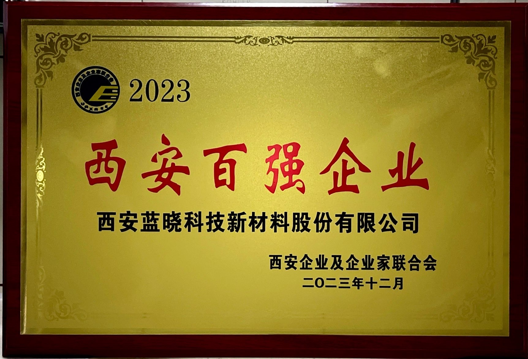 2023年度荣获”西安百强企业“称号